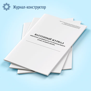 Вахтенный журнал оператора (машиниста) грузоподъемного крана-манипулятора